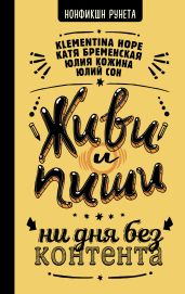 Живи и пиши: ни дня без контента - Бременская Катя