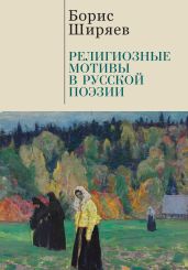 Религиозные мотивы в русской поэзии - Ширяев Борис Николаевич