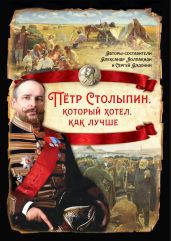 Петр Столыпин, который хотел как лучше - Колпакиди Александр Иванович