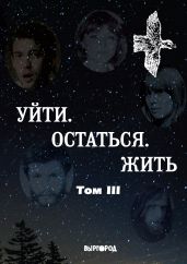 Уйти. Остаться. Жить. Антология литературных чтений «Они ушли. Они остались». Том III - Антология 