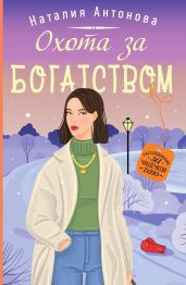 Охота за богатством - Антонова Наталия