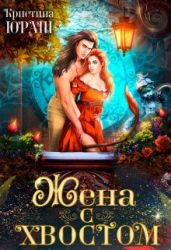 Жена с хвостом - Юраш Кристина