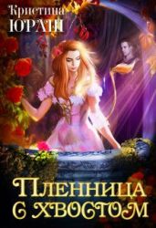 Пленница с хвостом - Юраш Кристина