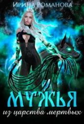 Мужья из царства мертвых - Романова Ирина