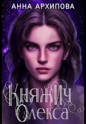 Княжич Олекса. Сказ второй - Архипова Анна Александровна