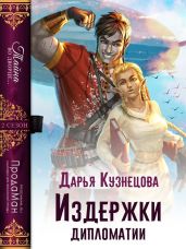 Издержки дипломатии - Кузнецова Дарья Андреевна