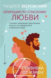 Операция по спасению любви. Сломать любовный треугольник, пока он не превратился в замкнутый круг. Прививка от измен - Зберовский Андрей Викторович