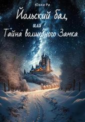 Йольский бал, или Тайна волшебного Замка - Ри Юкки