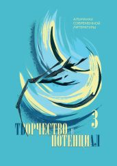 Творчество и потенциал. Выпуск 3 - Альманах 