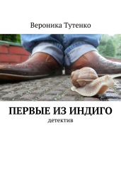 Первые из индиго - Тутенко Вероника