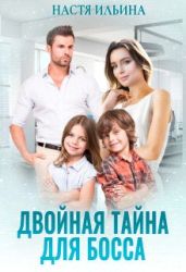 Двойная тайна для босса - Ильина Настя