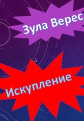 Искупление - Верес Зула