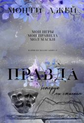 Правда, которую мы сжигаем - Монти Джей