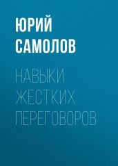 Навыки жестких переговоров - Самолов Юрий