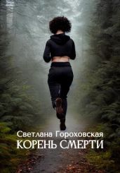 Корень смерти - Гороховская Светлана