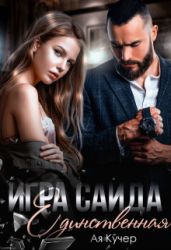 Игра Саида. Единственная - Кучер Ая