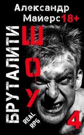 Бруталити-шоу 04 - Майерс Александр