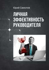 Личная эффективность руководителя - Самолов Юрий
