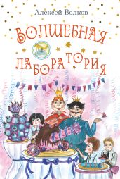 Волшебная лаборатория - Волков Алексей Алексеевич
