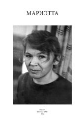 Мариэтта - Герасимова Анна Сергеевна