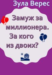 Замуж за миллионера. За кого из двоих? - Верес Зула
