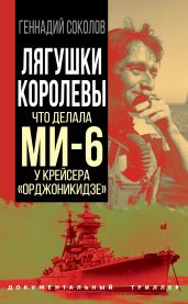 Лягушки королевы. Что делала МИ-6 у крейсера «Орджоникидзе» - Соколов Геннадий