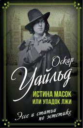 Истина масок или Упадок лжи - Уайльд Оскар