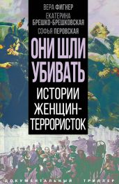 Они шли убивать. Истории женщин-террористок - Бута Елизавета Михайловна