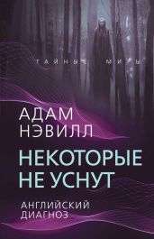 Некоторые не уснут. Английский диагноз - Нэвилл Адам