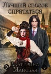 Лучший способ спрятаться - Майская Екатерина
