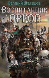 Воспитанник орков 1 - Шалашов Евгений Васильевич