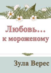 Любовь… к мороженому - Верес Зула