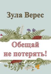 Обещай не потерять! - Верес Зула