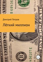 Лёгкий миллион - Петров Дмитрий