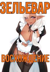 Зельевар: Восхождение - Тень