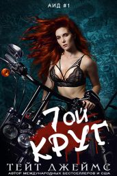 Седьмой круг - Джеймс Тейт