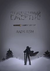 Отмеченный Смертью - Andrash