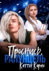 Проснись, Рапунцель - Карпо Катти
