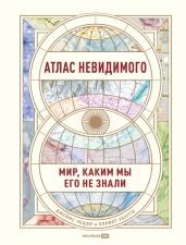 Атлас невидимого. Мир, каким мы его не знали - Уберти Оливер