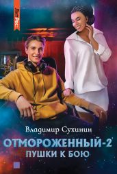 Отмороженный-2. Пушки к бою - Сухинин Владимир Александрович