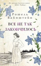 Все не так закончилось - Вайнштейн Рошель