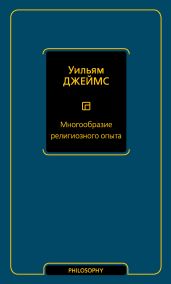 Многообразие религиозного опыта - Джеймс Уильям