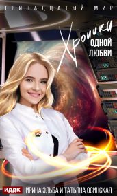 Хроники одной любви - Эльба Ирина