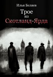 Трое из Скотланд-Ярда - Беляев Илья Андреевич