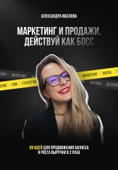Маркетинг и продажи, действуй как Босс - Маслова Александра
