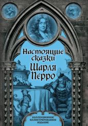 Настоящие сказки Шарля Перро - Перро Шарль