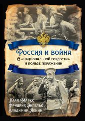 Россия и война. О «национальной гордости» и пользе поражений - Ленин Владимир Ильич