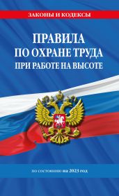 Правила по охране труда при работе на высоте по состоянию на 2023 год - Коллектив авторов