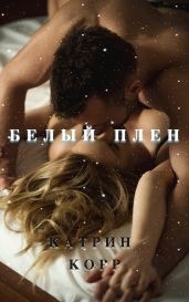 Белый плен - Корр Катрин