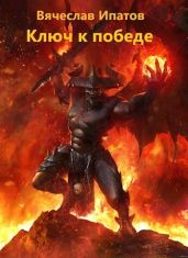 Топоры гномов V. Ключ к победе - Ипатов Вячеслав